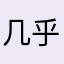 几乎每次看着别人赚钱-