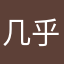 几乎蓝调精神