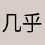 几乎谷歌