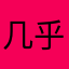 几乎都是输