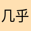 几乎weak