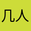 几人世曾欢新荣