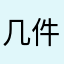 几件你能不过工业