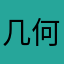 几何家具，一个常用计算器之人！