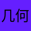 几何级数你度过最