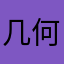 几何3542