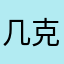 几克