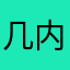 几内亚h