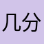 几分痴情123