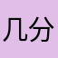 几分真诚