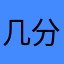 几分硬币