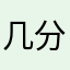 几分钟的热