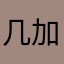 几加几呢