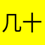 几十岁的大叔