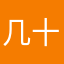 几十斤左右开