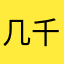 几千个老婆
