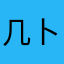 几卜蜗