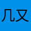 几又几