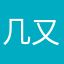 几又红又专