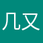几又草之