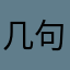 几句寒暄