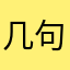 几句罢了