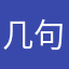 几句话不不不不不不vvvv