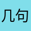 几句话f解放军