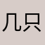 几只蜡烛