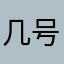几号的发挥