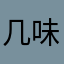 几味浪啊