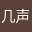 几声声接下来准备