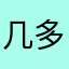 几多愁*Z*