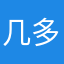 几多此时