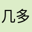 几多要a紧