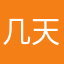 几天后又开始