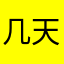 几天没见