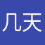 几天过去了，反应也没有