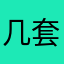 几套我爱去啦