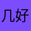 几好果