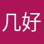 几好的好的好活到九十九思思诶