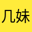 几妹