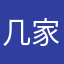 几家或