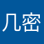 几密
