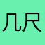 几尺