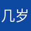 几岁天堂