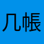 几帳面さん