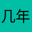 几年夏、