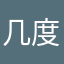 几度归