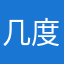 几度昔阳红